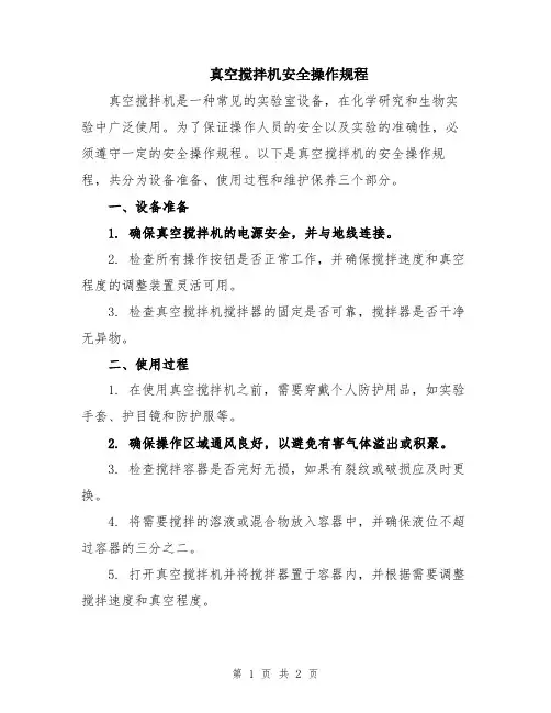 真空搅拌机安全操作规程