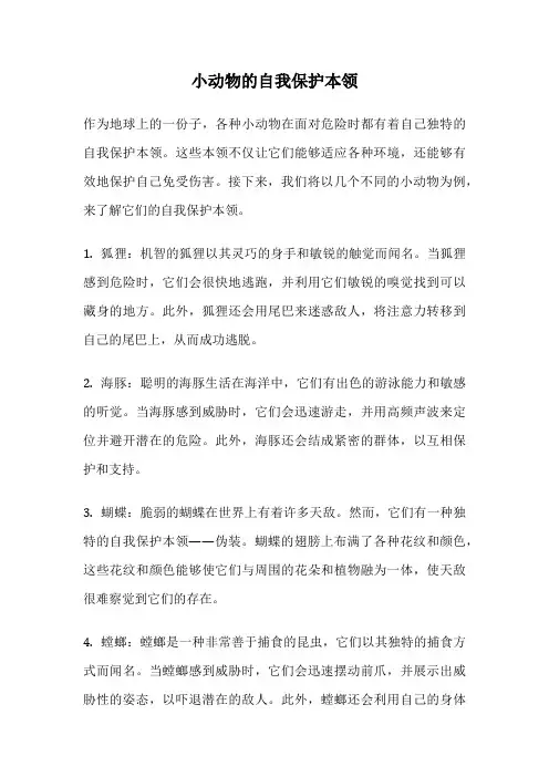 小动物的自我保护本领