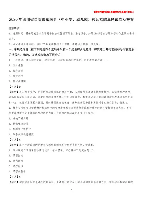 2020年四川省自贡市富顺县(中小学、幼儿园)教师招聘真题试卷及答案