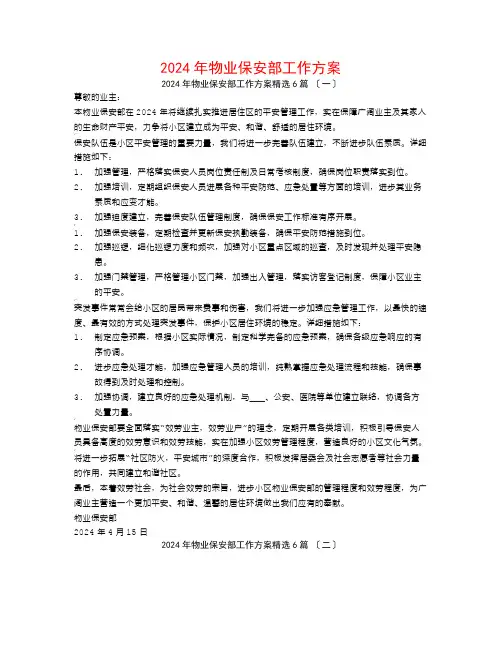 2024年物业保安部工作计划6篇