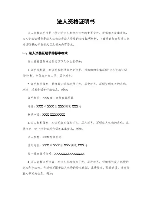 法人资格证明书