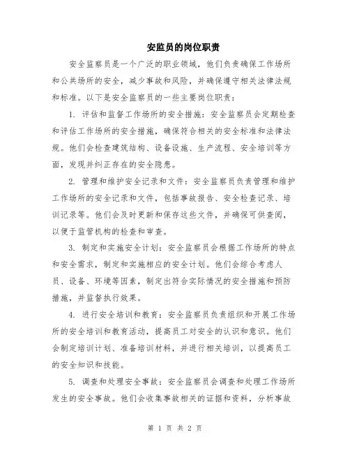 安监员的岗位职责