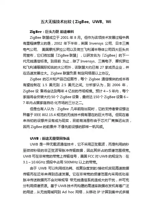 五大无线技术比较（ZigBee、UWB、Wi