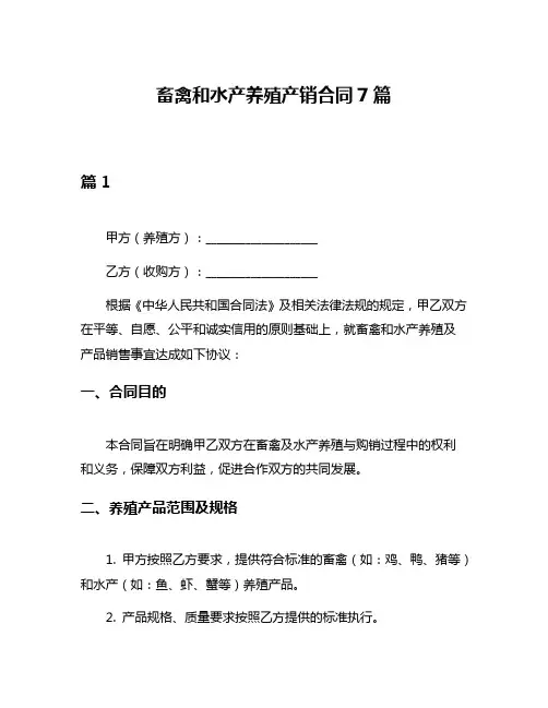 畜禽和水产养殖产销合同7篇