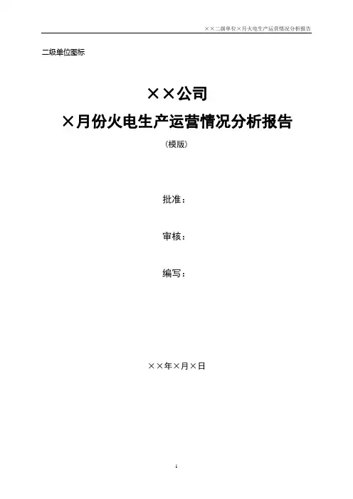 火电生产运营月度情况分析报告(模版)