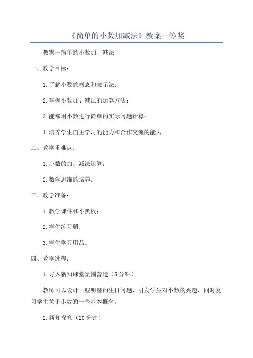 《简单的小数加减法》教案一等奖