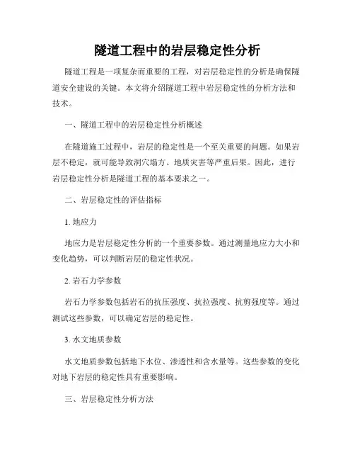 隧道工程中的岩层稳定性分析