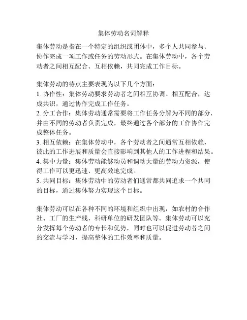 集体劳动名词解释