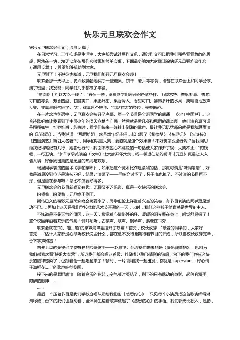 快乐元旦联欢会作文（通用5篇）