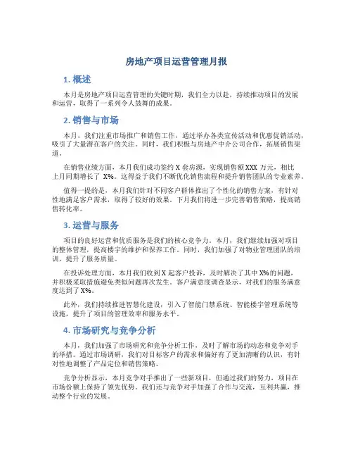 房地产项目运营管理月报