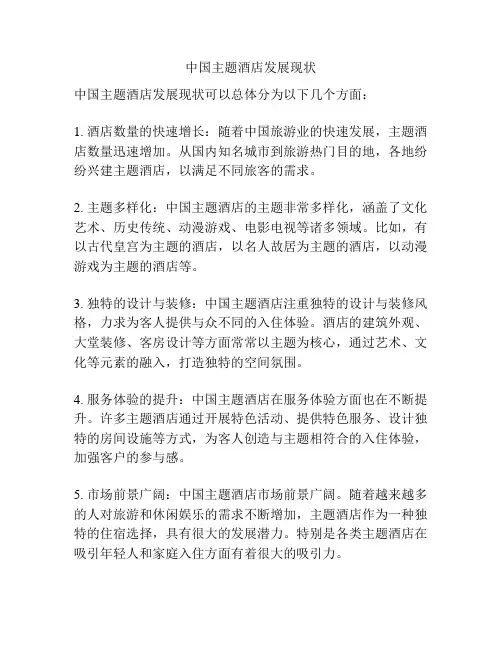 中国主题酒店发展现状