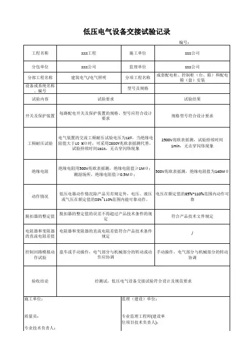 低压电气设备交接试验记录