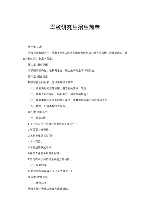 军校研究生招生简章
