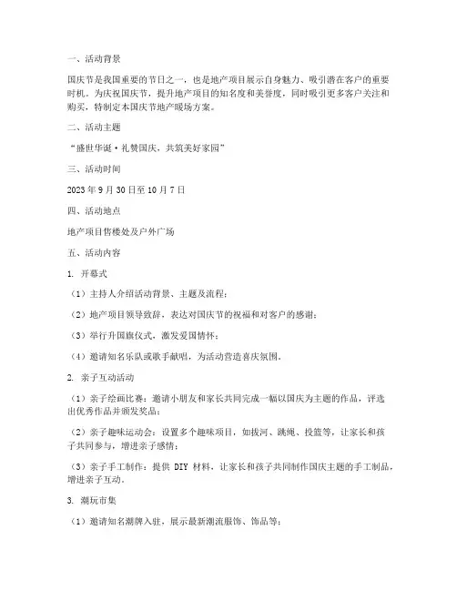 国庆节地产暖场方案