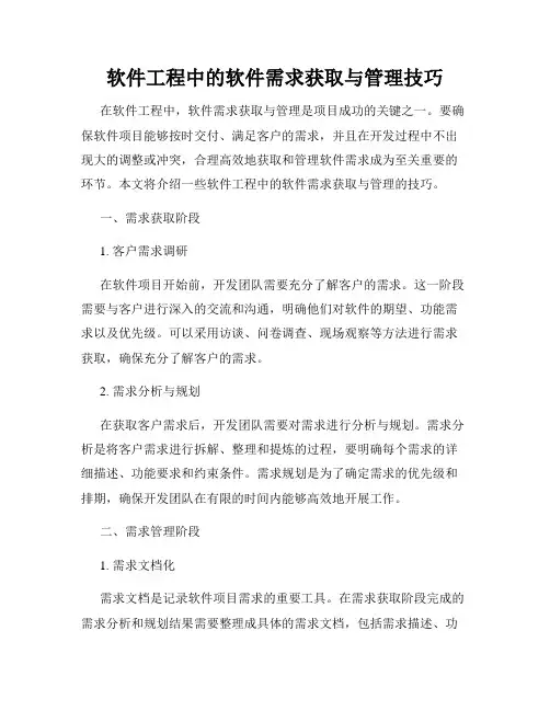 软件工程中的软件需求获取与管理技巧