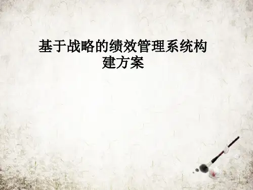 基于战略的绩效管理系统构建方案