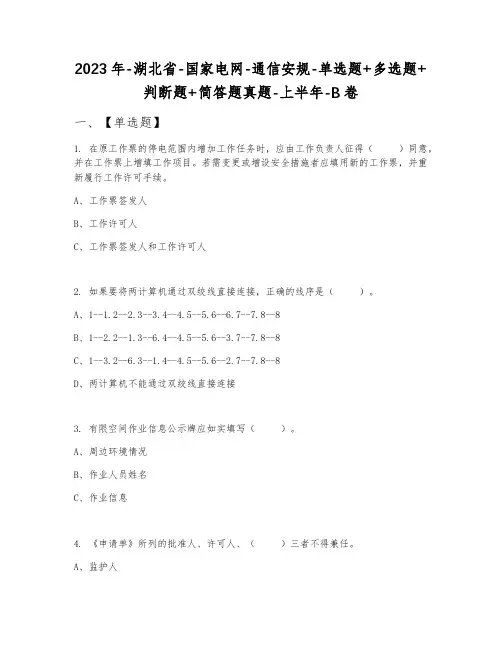 2023年湖北省国家电网通信安规单选题+多选题+判断题+简答题真题上半年B卷