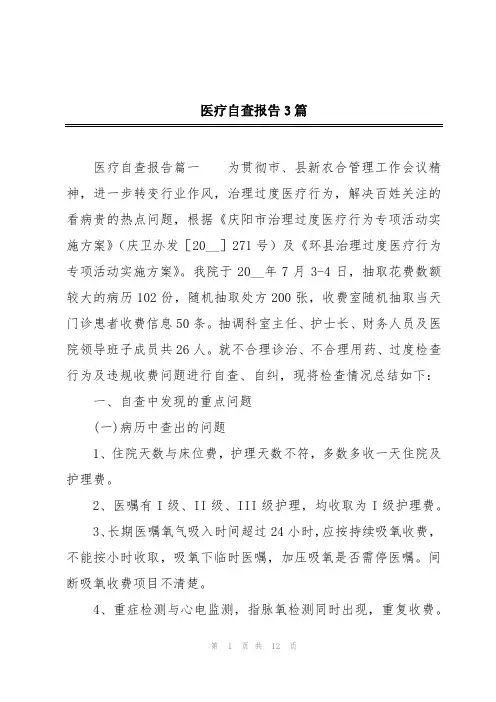 医疗自查报告3篇
