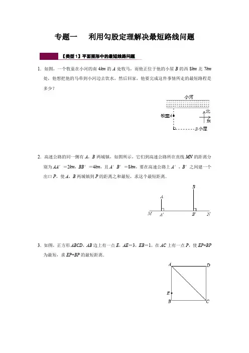 第17章专题一  利用勾股定理解决最短路线问题-2020-2021学年人教版八年级数学下册