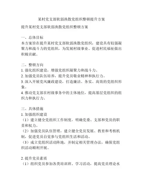 某村党支部软弱涣散党组织整顿提升方案