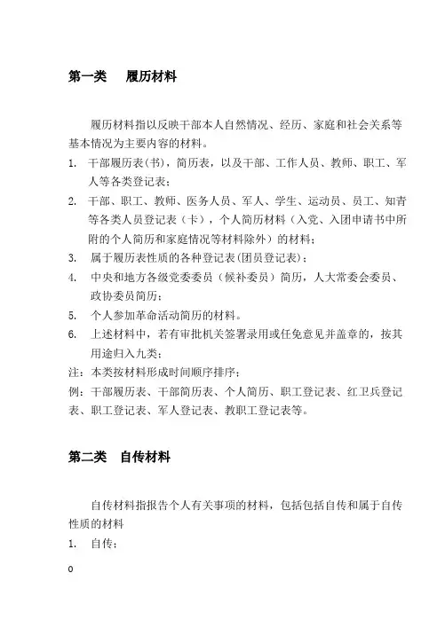 干部人事档案材料分类明细表