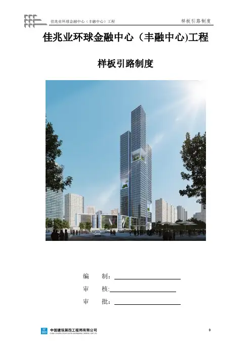 样板引路方案(佳兆业环球金融中心(丰融中心)工程)