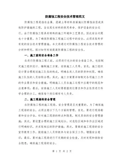 防腐蚀工程安全技术管理范文