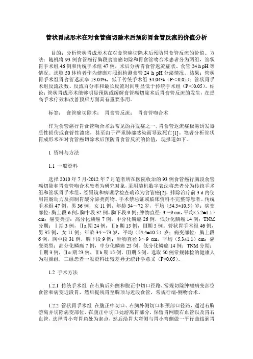 管状胃成形术在对食管癌切除术后预防胃食管反流的价值分析