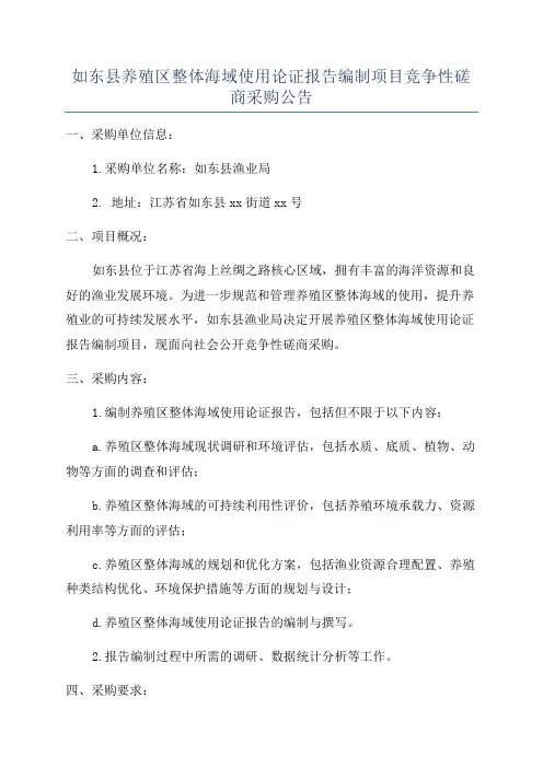 如东县养殖区整体海域使用论证报告编制项目竞争性磋商采购公告