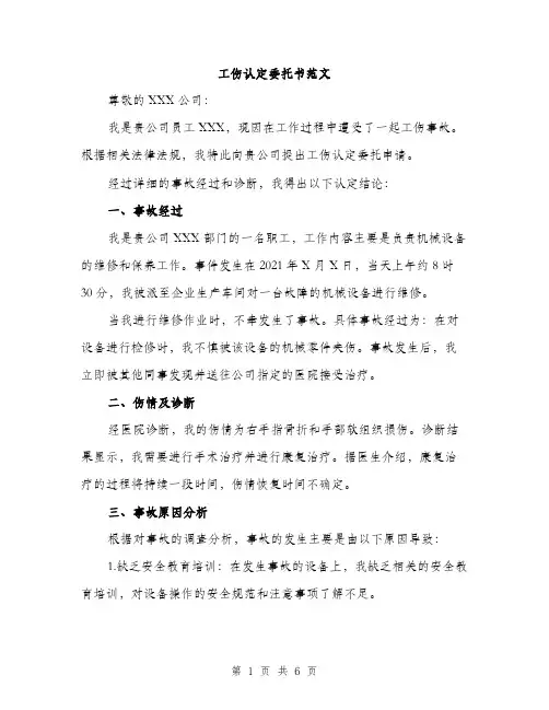 工伤认定委托书范文（三篇）