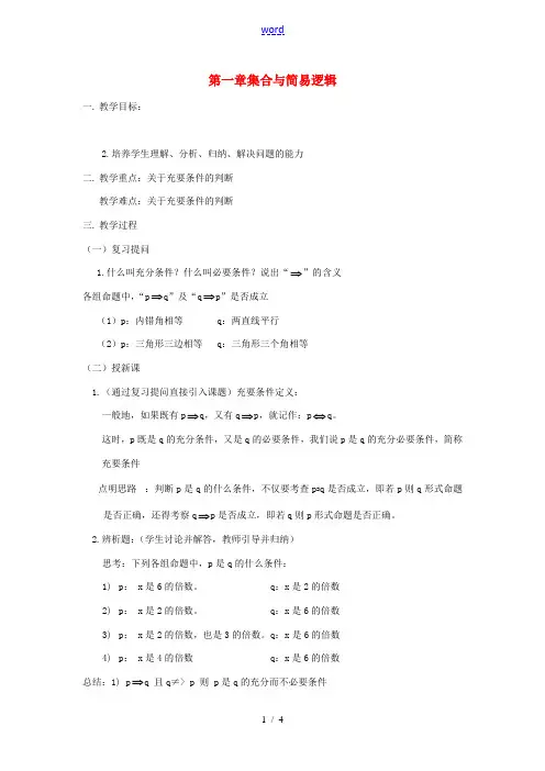 高中数学 第一章(常用逻辑用语)第2节 充分条件与必要条件教案 新人教版选修1 1 教案