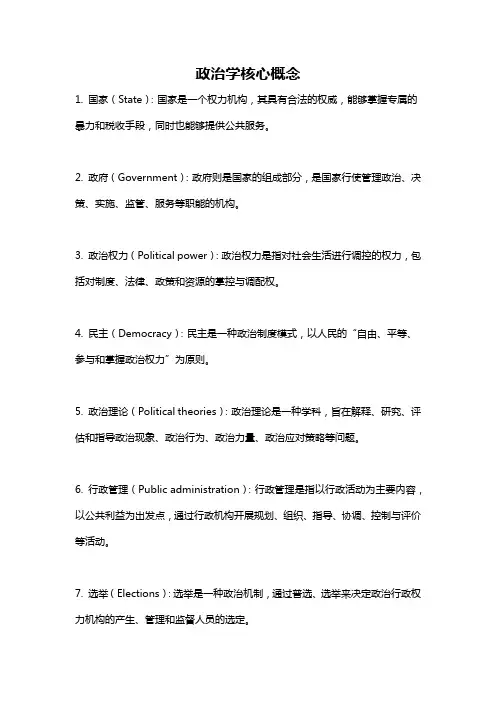 政治学核心概念