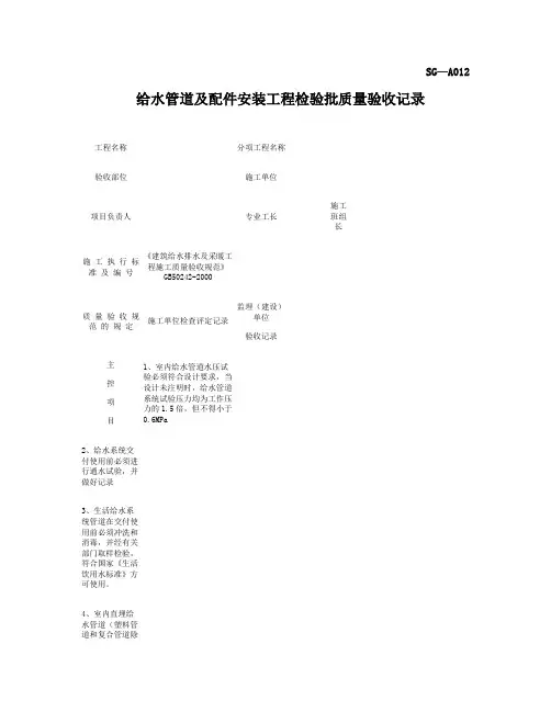 SGA012给水管道及配件安装工程检验批质量验收记录精