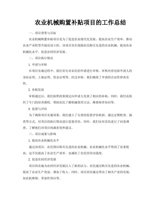 农业机械购置补贴项目的工作总结