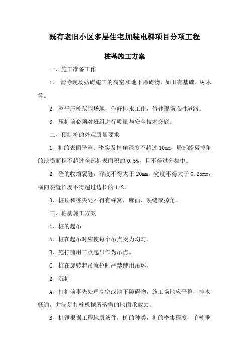(桩基施工方案)既有老旧小区多层住宅加装电梯项目分项工程施工方案