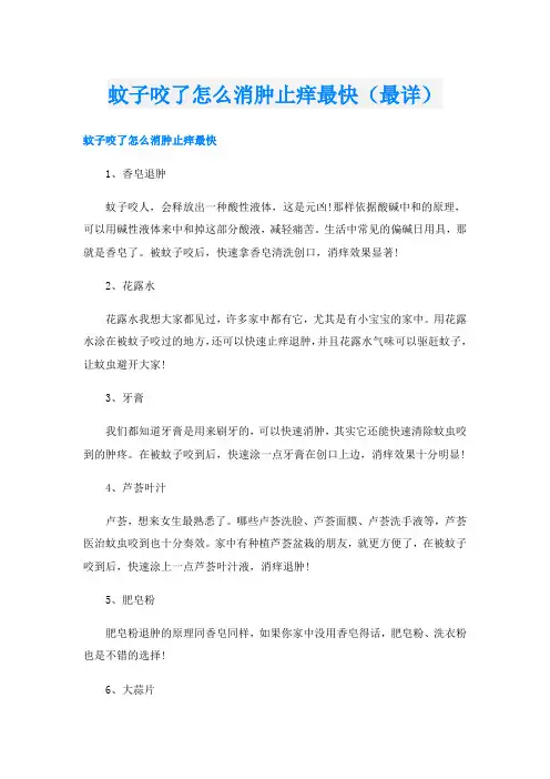蚊子咬了怎么消肿止痒最快(最详)