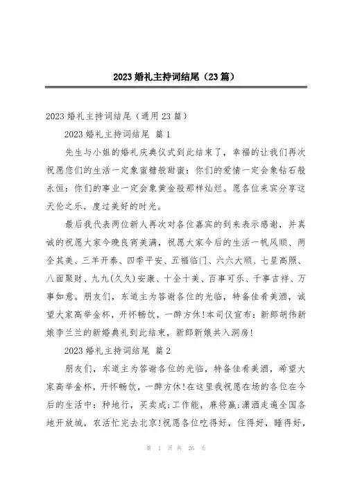 2023婚礼主持词结尾(23篇)
