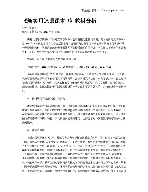《新实用汉语课本3》教材分析