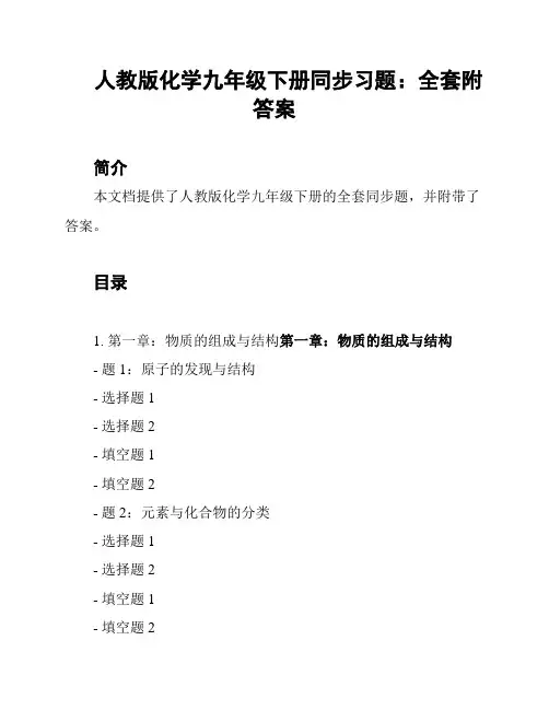 人教版化学九年级下册同步习题：全套附答案