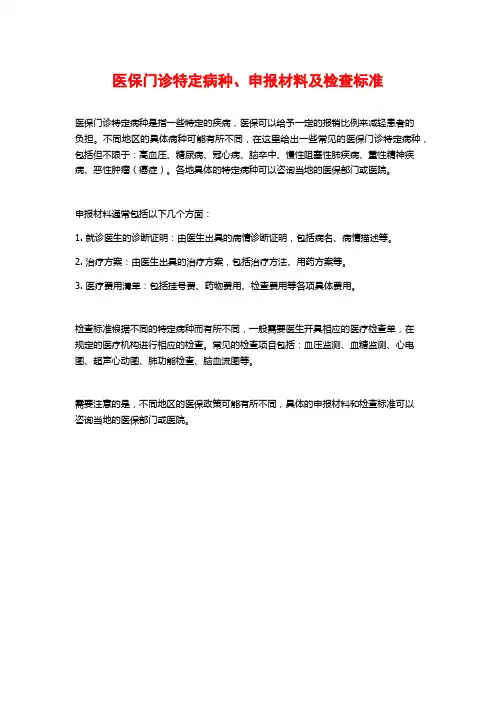 医保门诊特定病种、申报材料及检查标准
