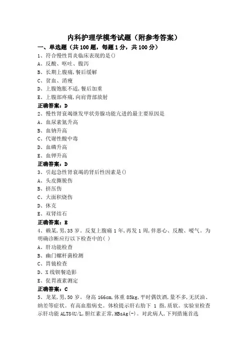 内科护理学模考试题(附参考答案)