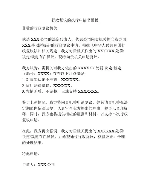 行政复议的执行申请书模板