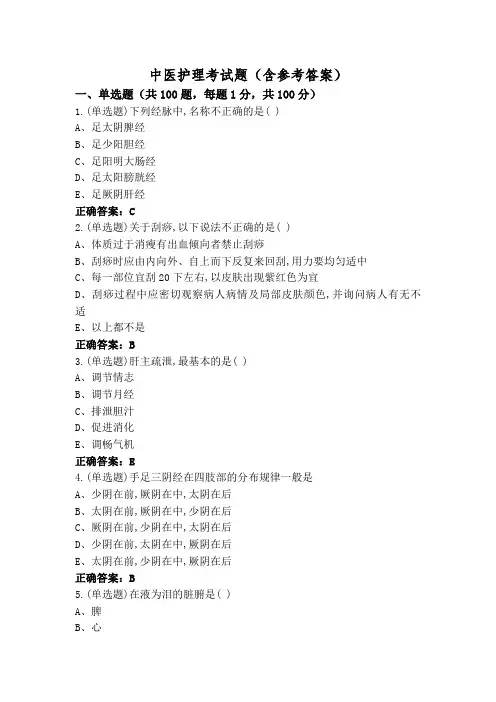 中医护理考试题(含参考答案)