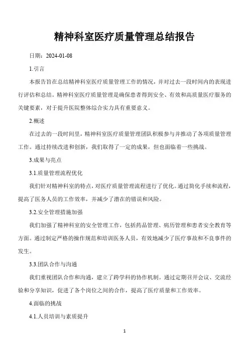 精神科室医疗质量管理总结报告