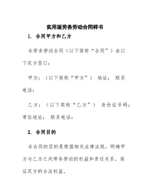 实用版劳务劳动合同样书