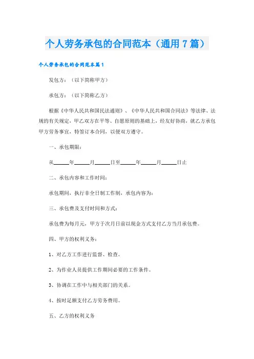 个人劳务承包的合同范本(通用7篇)