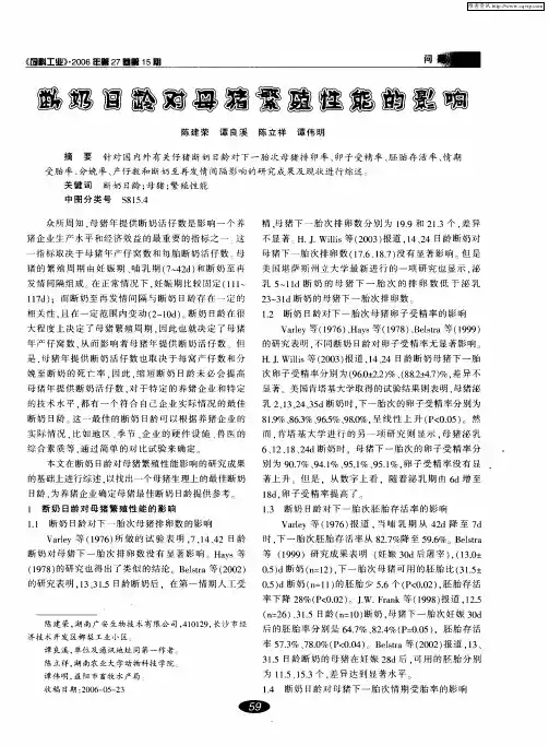 断奶日龄对母猪繁殖性能的影响