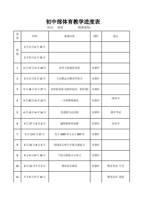 初中体育教学进度表