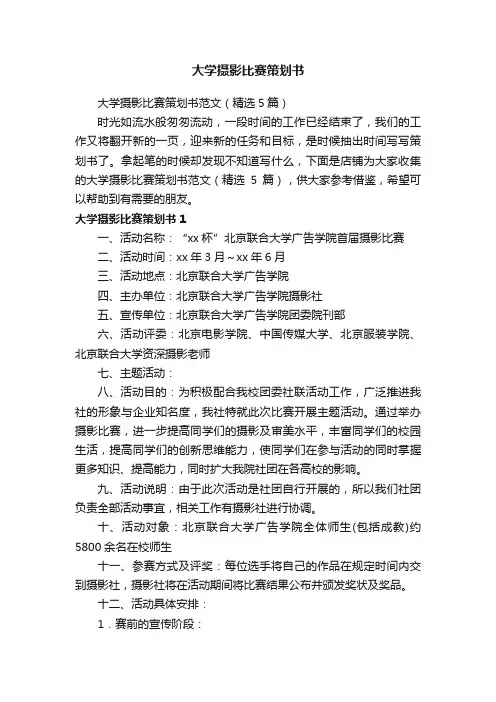 大学摄影比赛策划书