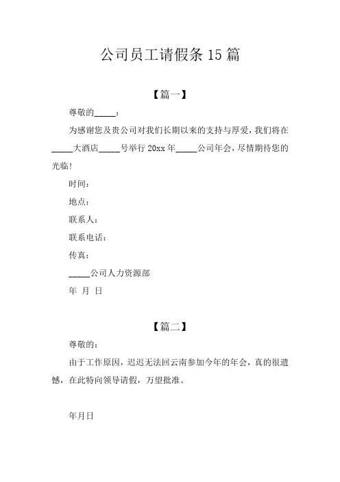 公司员工请假条15篇